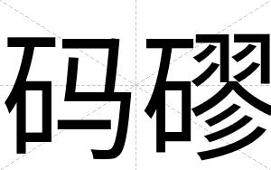 码磟