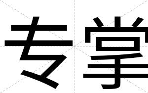 专掌