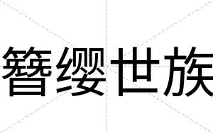 簪缨世族