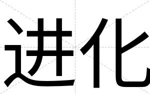 进化