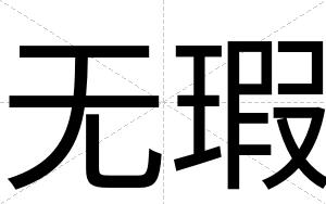 无瑕