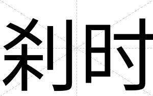刹时