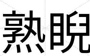 熟睨
