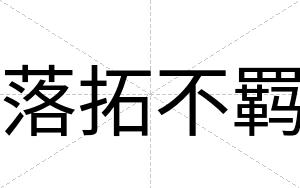 落拓不羁