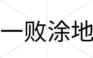 一败涂地