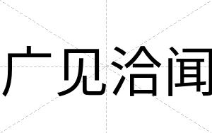 广见洽闻