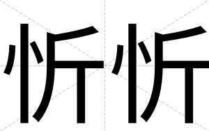 忻忻
