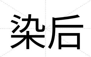 染后