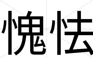 愧怯
