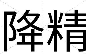 降精