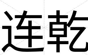 连乾