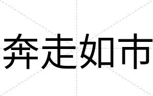奔走如市