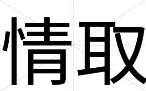 情取