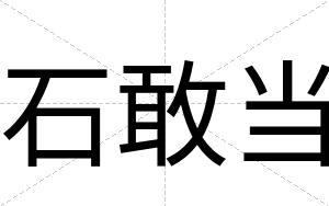 石敢当