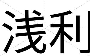 浅利