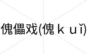傀儡戏(傀ｋｕǐ)