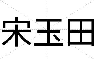 宋玉田