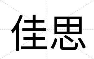 佳思