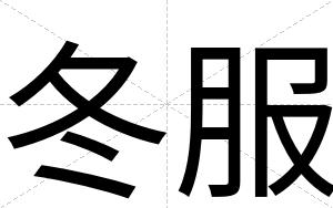 冬服