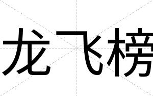 龙飞榜