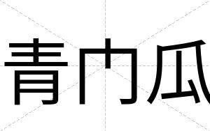 青门瓜