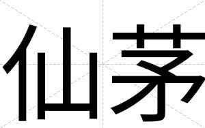 仙茅