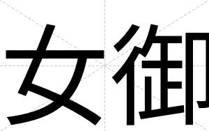 女御