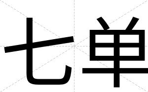 七单