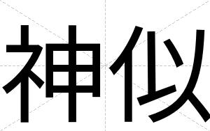 神似