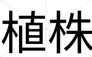 植株