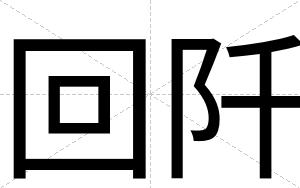 回阡