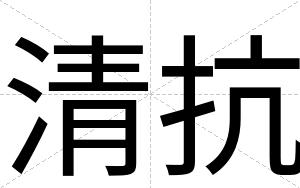 清抗