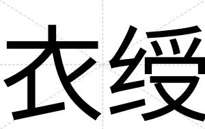 衣绶
