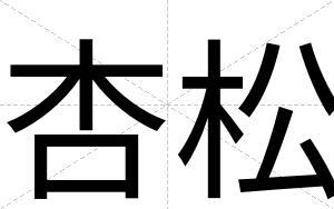 杏松