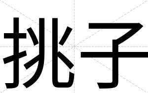 挑子