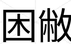 困敝
