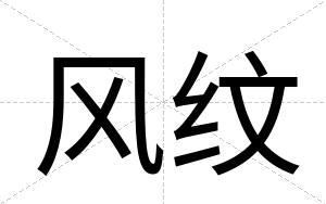 风纹