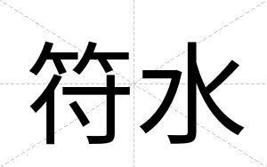 符水