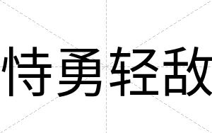 恃勇轻敌