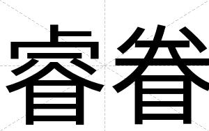睿眷