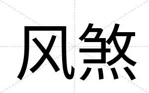风煞