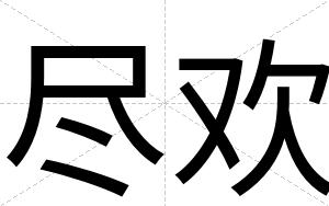 尽欢