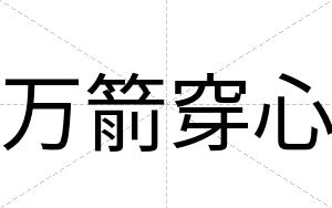 万箭穿心