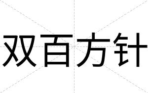 双百方针