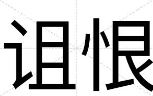 诅恨