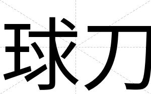 球刀