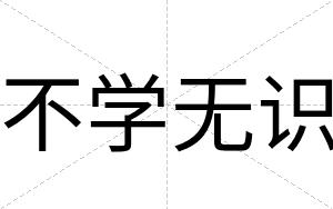 不学无识