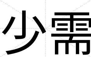 少需
