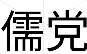 儒党