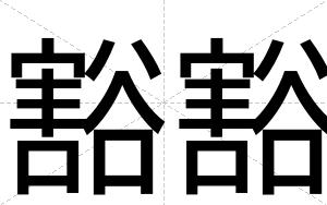 豁豁
